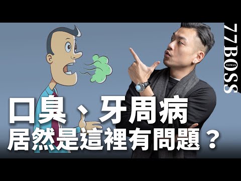 口臭、牙周病，居然這裡有問題？！【77老大】