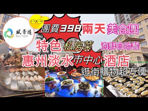 週末好去處 風景遊 超值美食團 兩天團 品嚐特色私房菜 客家滋味宴 金牌清水雞 入住 惠州 淡水 市中心麗景國際花園酒店 酒店海鮮自助餐 深圳 出發 短線旅遊 中國旅遊 臥底旅行團 風景遊旅行社￼