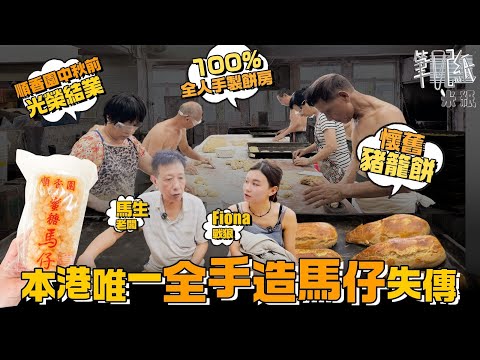 #米紙｜46年歷史順香園餅家光榮結業 全人手造招牌麥芽馬仔已絕跡失傳 僅存唐餅山寨廠零機器生產 批發超過全港百間餅舖 零售商：缺乏包裝宣傳難追上時代步伐 #筆記紙