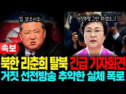 북한 아나운서 리춘희 탈북, 눈물의 기자 회견장에서 폭로한 '평양 낙원'의 추악한 실체.. 나는 늙은 인질이었다..!ㅣ탈북감동사연ㅣ탈북스토리ㅣ북한이야기ㅣ김정은ㅣ리춘희