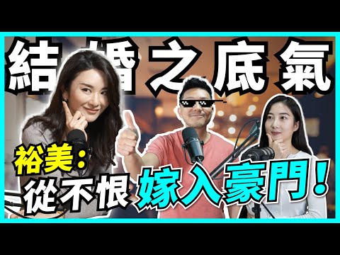 嫁個有錢人？裕美：女人要識自己賺錢🔥我同林作鬥搵錢！似敵人多過情侶｜拍拖前度都要AA制，結婚更易儲錢【#Podcast】 #理財 #獨立 #結婚