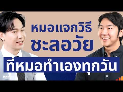 อดอาหาร = อายุยืน? และอาหารเสริมจำเป็นไหม หมอตอบแบบไม่ให้เข้าใจผิดอีกต่อไป