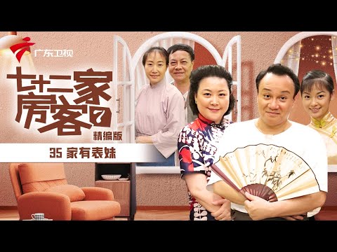 【精编加长版】七十二家房客 第7季 第35集 家有表妹 #粤语 #喜剧