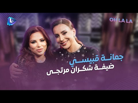 جمانة قبيسي وتوقعات 2026، الأسماء الأقوى وأخرى لا تسموها! توقعات للمشاهير والذهب والأمراض وغوطة دمشق