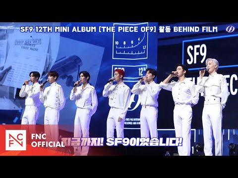 SF9 'Puzzle' 활동 Behind Film