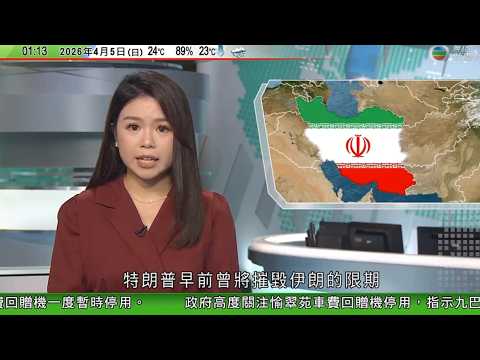 無綫TVB 0200新聞報道|美以襲伊朗 美軍F-15E戰機伊朗上空被擊落 特朗普稱不影響美伊談判|美情報料伊朗短期內續控制霍爾木茲海峽 據報有西歐船隻獲放行|澳洲風暴令狐蝠寶寶淪為孤兒 組織人手餵哺