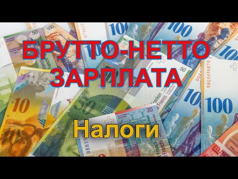 Зарплата в Швейцарии/Налоги/Брутто-Нетто