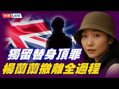 中共雇澳洲黑幫大律師？ 楊蘭蘭撤離過程全過程曝光！ 趙樂際訪澳奇葩封館內幕；主播：芬妮 【時局縱橫】12/16/2025