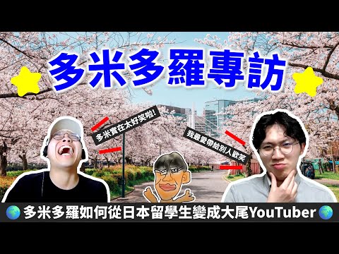 📣 Hilarious! Taiwan's Funniest YouTuber Domidolo Spills the Truth About Studying in Japan!
