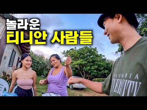처음 본 한국인에게 놀랍도록 친절한 이유 [북마리아나, 티니안3]