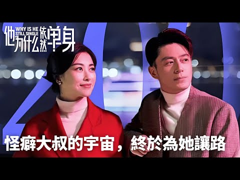 Highlights10-12「他為什麼依然單身」異類浪漫學：當怪癖大叔的宇宙，終於為她讓路🌌🚶‍♂️丨現代丨愛情丨WeTV #霍建華 #朱珠 #費啟鳴 #李凱馨 #範靜禕 #張瑤 #劉佳 #董思怡