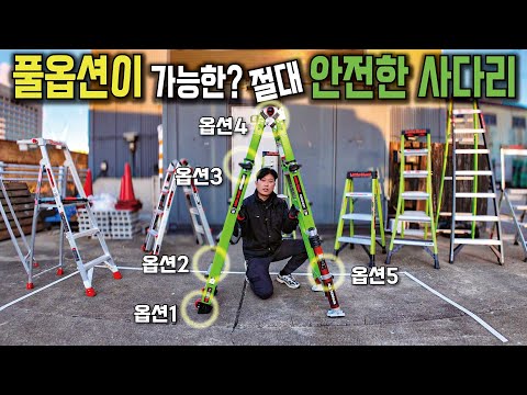 한국 사다리보다 100배 좋은 진짜 안전하고 효율적인 사다리 (리틀자이언트)