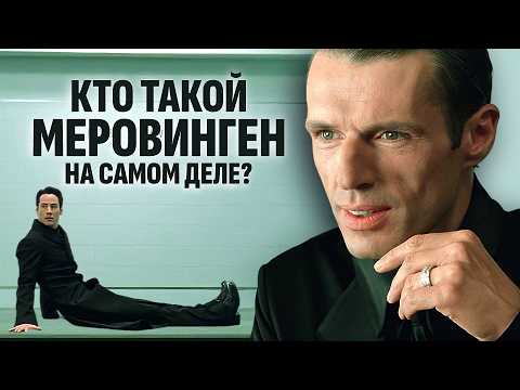 Меровинген: Анализ персонажа МАТРИЦА. Кем является Меровинген?