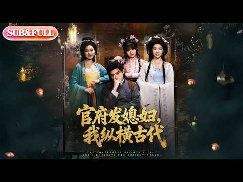 【全集FULL】《官府发媳妇我纵横古代》| ENG SUB | 曹瑶佳#热门短剧#薄荷听书 #cdrama #latest #都市 #重生 #逆袭 #现代 #甜宠