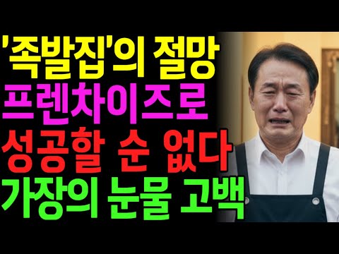 족발집 창업으로 퇴직금 1억 1천만원 날리고 귀농 준비하는 61세 전직 부장의 뼈아픈 조언