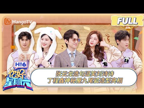 [CC] FULL《你好, 星期六》张云龙造句逗笑刘诗诗 丁程鑫神秘屋九尾狐造型亮相 #淮水竹亭 | 20250426 Hello Saturday｜MangoTV