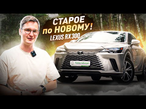Lexus RX300 2025: Старое по новому!