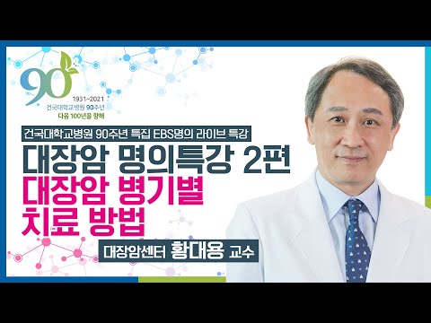 대장암 병기별 치료방법 | 건국대학교병원 대장암센터/외과 황대용 교수