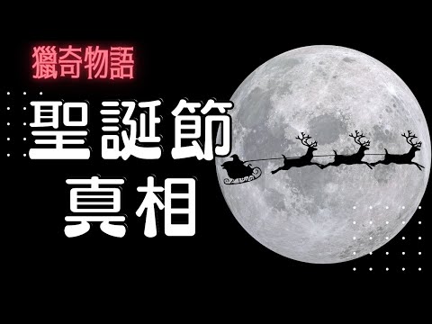 【神秘】EP23 : 12月25日竟然唔係耶穌生日正日?!【神秘星期三 : 獵奇物語】廣東話
