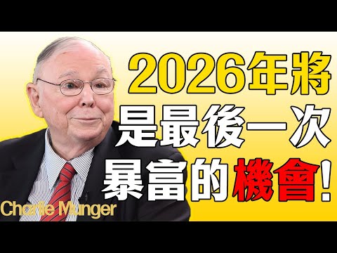 為什麼聰明人都在等2026年？芒格：這將是普通人這輩子最後一次暴富的機會。#查理芒格 #芒格#財經