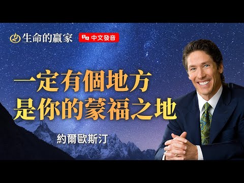 【中文發音】遇見困難、挫折、沮喪...不代表你不蒙福！繼續往前，你正在蒙福的路上...《你的蒙福之地》｜生命的贏家 約爾歐斯汀 Joel Osteen