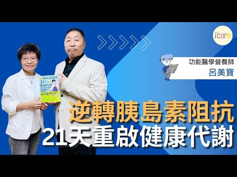 【愛健康│龍健康】呂美寶營養師談「逆轉胰島素阻抗　21天重啟健康代謝」