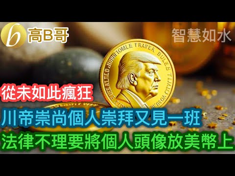 川帝崇尚個人崇拜又見一班 法律不理要將個人頭像放美幣上［智慧如水 – 高B哥 GBG］
