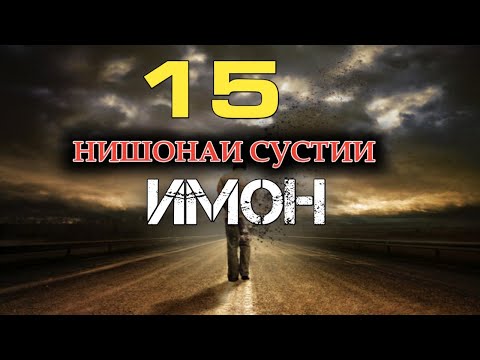 НИШОНАХОИ СУСТИИ ИМОН/ نشانه های سستی ایمان