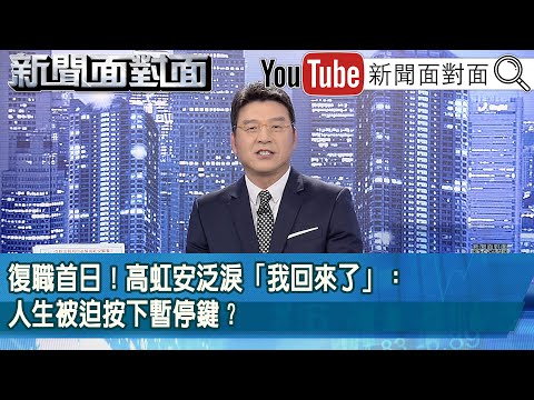 《復職首日！高虹安泛淚「我回來了」：人生被迫按下暫停鍵？》【新聞面對面】2025.12.18