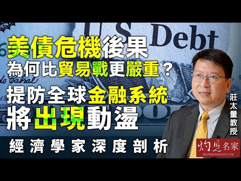 字幕｜莊太量教授：美債危機後果為何比貿易戰更嚴重？ 提防全球金融系統將出現動盪 經濟學家深度剖析   ｜灼見財經｜2025-04-21