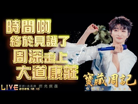 🌹寶藏周記【時間啊 終於見證了周深走上大道康莊】 🌱光禹·飛碟電台夜光家族·2025.12.10
