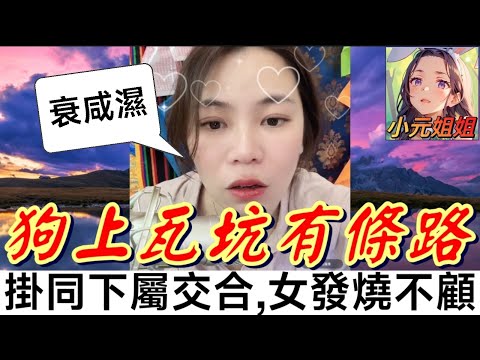 人夫沉醉幽會💞大波女下屬,女兒發燒都唔理😡 #小元姐姐 #廣東話 #小元情感分享 6 22 NI AB