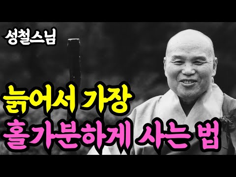 《Life Quotes》 5 Ways to Let Go of the Burden of the Mind and Live Carefree as You Age l Seongcheo...