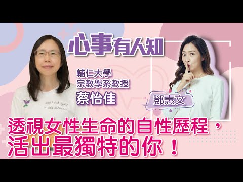 透視女性生命的自性歷程，活出最獨特的你！ - 鄧惠文 專訪 蔡怡佳 輔仁大學宗教學系教授 -【心事有人知】20230202