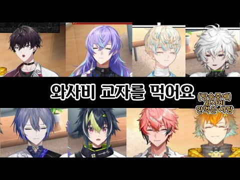 와사비 교자를 먹어요 [니지산지/호시루베 쇼/이나미 라이/코야나기 로우/무라쿠모 카게츠/히바치 마나/아카기 웬/우사미 리토/사이키 잇테츠/MECHATU-A/にじさんじ]