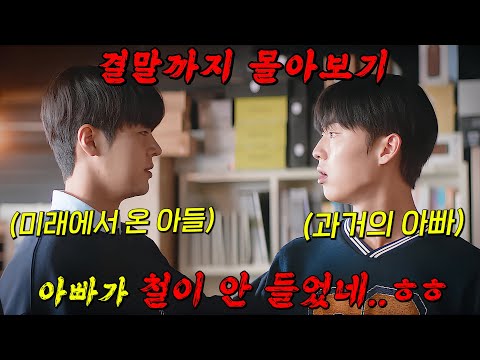 🔥2023년도 고딩 려운이🔥과거로 돌아가 자신의 엄마 아빠를 만나게 되는 드라마!! 결말까지 몰아보기