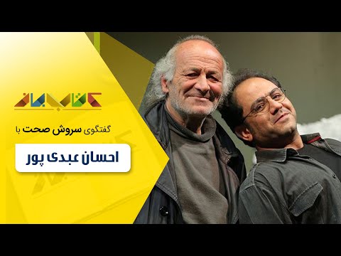 احسان عبدی پور و منصوره مصطفی زاده در کتاب باز قسمت 145