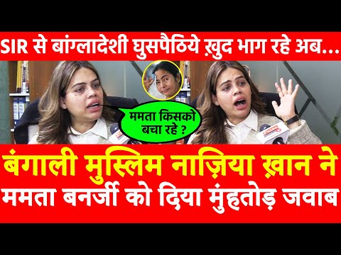 बंगाली मुस्लिम Nazia Khan ने Mamata Banerjee को दिया मुंहतोड़ जवाब SIR से बांग्लादेशी घुसपैठिये भागे
