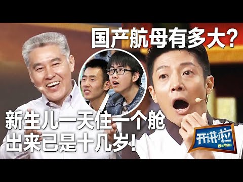 国产航母太夸张了！船员上去迷路！新生儿一天住一个舱 出来已是十几岁！| 开讲啦 The Voice