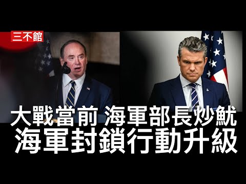 三不館 II 23/4/26: 戰爭部長怒炒海軍部長費蘭 侵爺朋友並無軍事經驗 繞過上司直接向侵爺匯報造艦計畫引起內鬥 赫格塞斯將不信任嘅人逐一清除強化直接領導 美軍再扣押兩艘伊朗運油輪