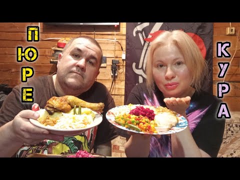 Пюрешка, курица, свекольный салат, квашеная капуста, запеченый чеснок, овощи | обжор, мукбанг