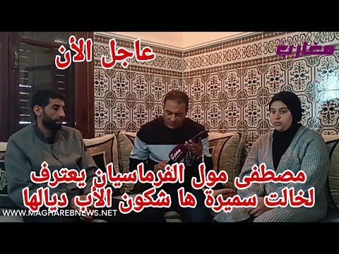 مصطفى مول الفرماسيان يعترف لخالت سميرة ها شكون الأب ديالها 