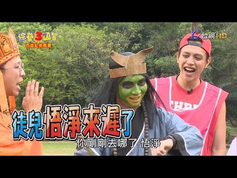 綜藝３國智 第69集 西遊記挑戰賽爆笑登場！製作人的師父梁赫群大駕光臨，卻因為遊戲內容頻頻向觀眾道歉