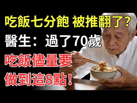 「吃飯七分飽」被推翻了？醫生：過了70歲，吃飯儘量要做到這8點！