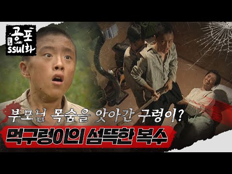 [#뉴공포ssul화] | 부모님 목숨을 앗아간 구렁이? 먹구렁이의 섬뜩한 복수 #공포썰화MBC980724방송