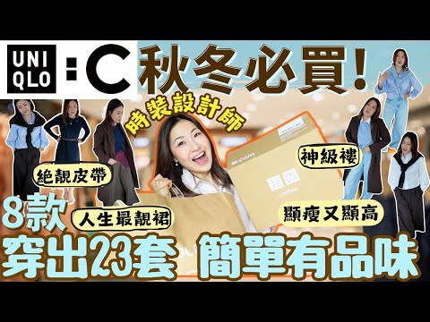 UNIQLO: C 秋冬必買🔥勁正8款‼️穿出23套🤩簡單有品味✨絕靚皮帶＋人生之裙＋神級褸 顯瘦又顯高 ！時裝設計師都買爆了！