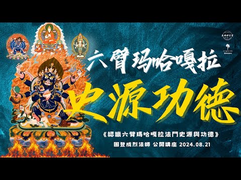 認識六臂速作智慧怙主的法門史源與功德！依止護法的正確意樂！格魯傳承中主要依止「三士道護法」的原因｜西藏的穹波，卓格帕拉帕拉🔥｜21.08.2024 公開講座｜TDP2024《六臂瑪哈嘎拉普除災障法筵》