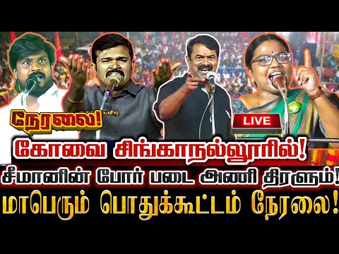 🔴[LIVE] நேரலை சிங்காநல்லூர் ஏன் வேண்டும் நாம் தமிழர் மாபெரும் பொதுக்கூட்டம்! Saattai Duraimurugan