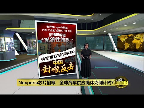 Nexperia芯片掐喉   全球汽车供应链休克倒计时? | 八点最热报 22/10/2025