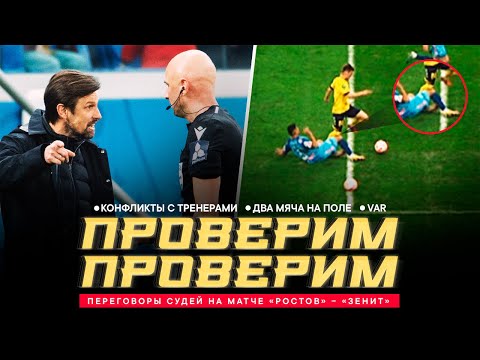 «РОСТОВ» – «ЗЕНИТ»: ПЕРЕГОВОРЫ СУДЕЙ. Конфликты с Семаком и Карпиным, два мяча и «пихач» Мостовому